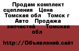 Продам комплект сцепления › Цена ­ 1 800 - Томская обл., Томск г. Авто » Продажа запчастей   . Томская обл.